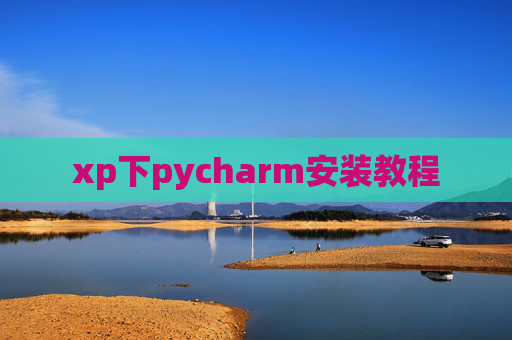 xp下pycharm安装教程