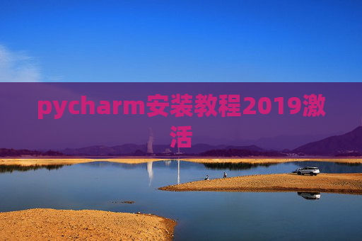 pycharm安装教程2019激活