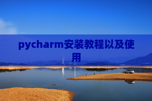 pycharm安装教程以及使用